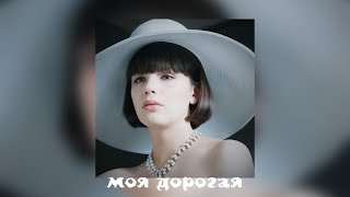 Моя Дорогая |Speed Up|