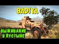 Выживалка в пустыне - Badiya озбор и первый взгляд