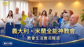 【教会生活实况报道】第34期　意大利・米兰全能神教会的经历见证：刑罚审判是神真实的爱