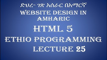 Lecture 25: website html internal and external link Programming Tutorial in Amharic | በአማርኛ