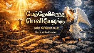 Baethelilirundhu Peniyaelukku | Tamil Christian Song | By JK Media Creatives 