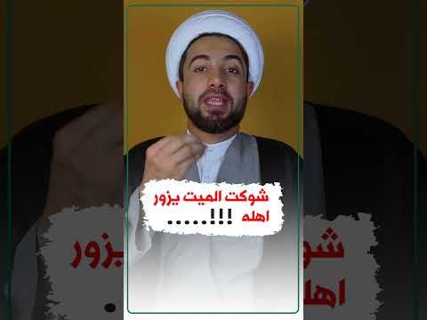 شوكت الميت يزور أهله