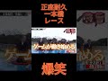 正座耐久一本橋レース #チャンネル登録お願いします #ショート #お笑い