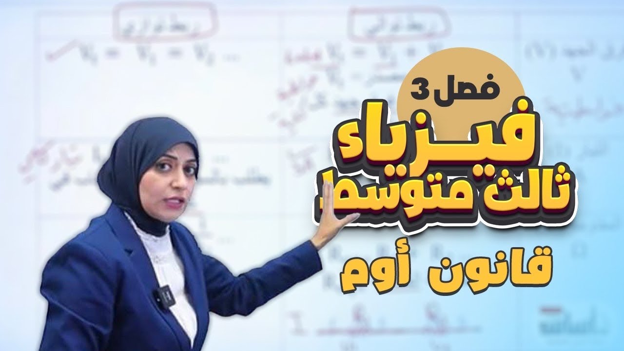 قانون اوم | ربط المقاومات على التوالي والتوازي | مسائل الفصل الثالث | فيزياء الثالث المتوسط