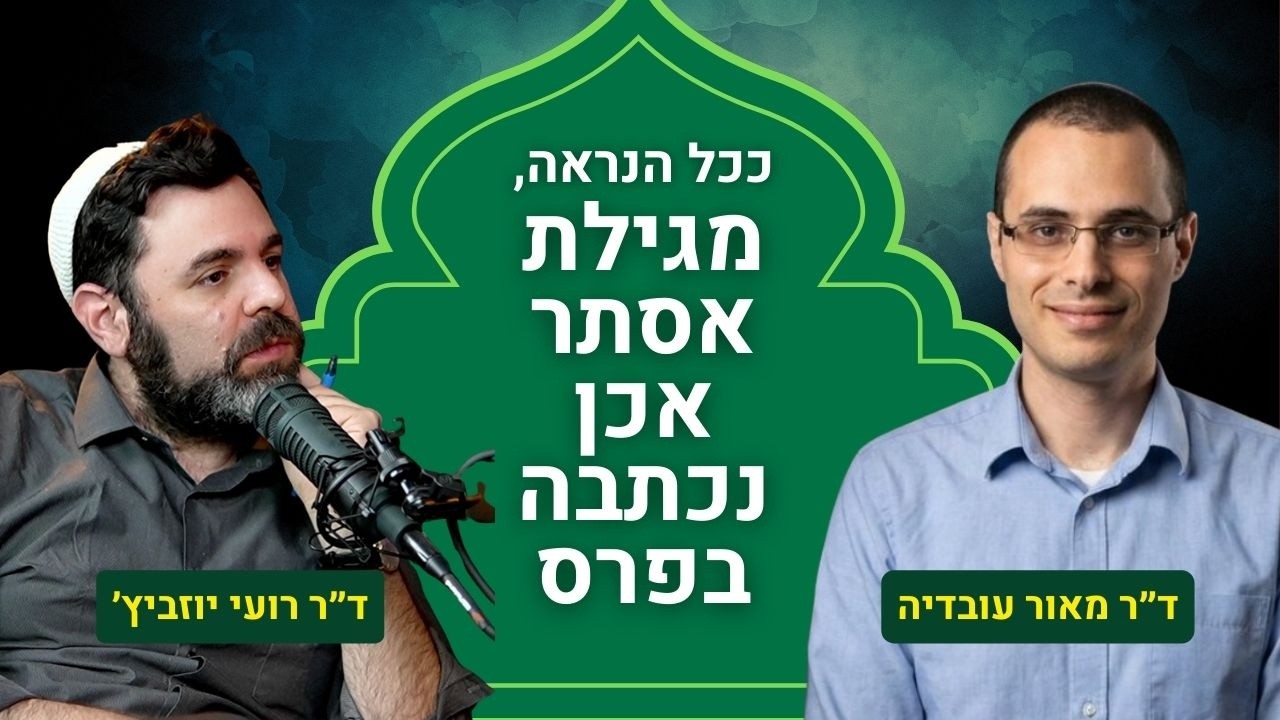 דיוקים היסטוריים ממגילת אסתר - מרתק!