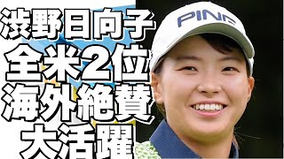 渋野日向子、全米女子オープンで2位！海外ファンも大絶賛！