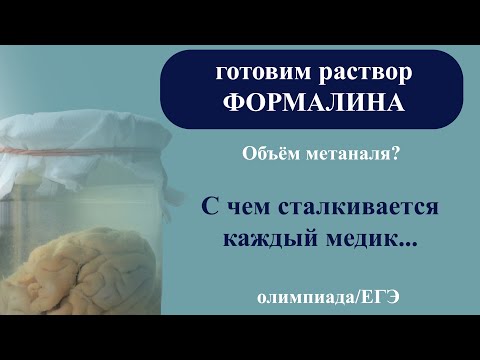 Готовим раствор ФОРМАЛИНА