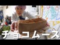 3時のおやつ『チョコムース』