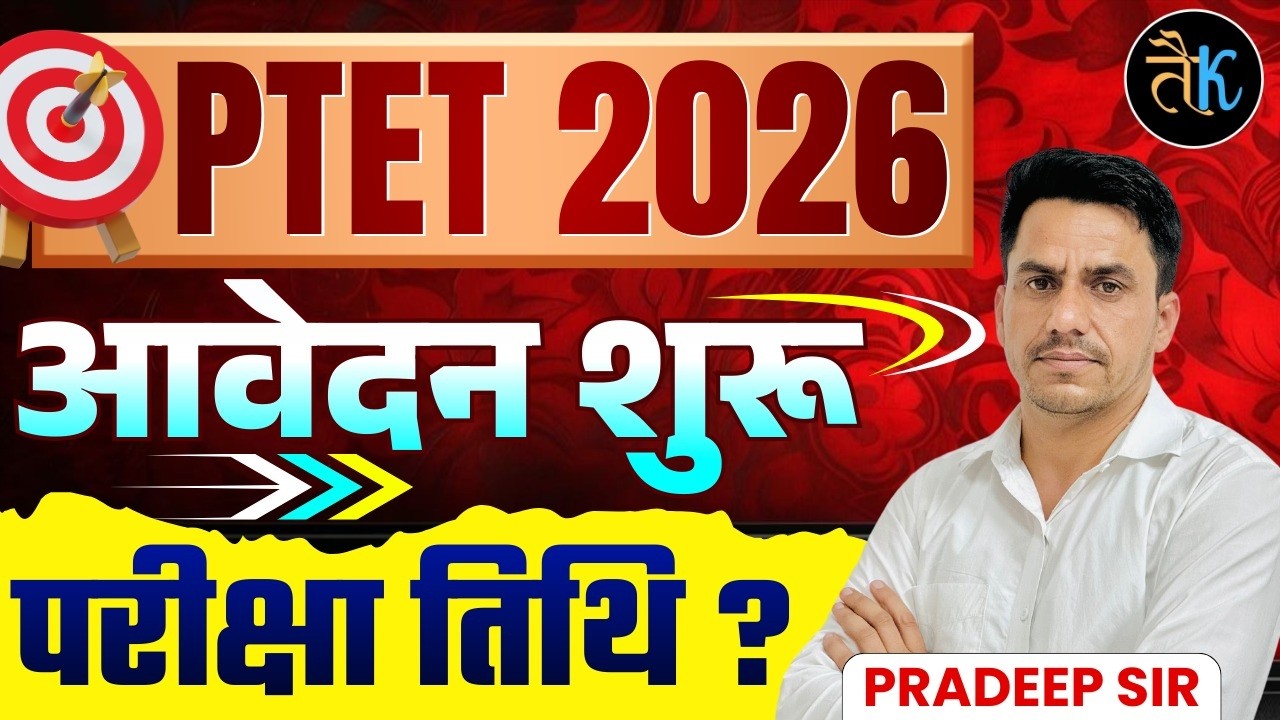 PTET 2026 फॉर्म शुरू | Ptet 2026 Form Kab Bhare Jaenge | PTET 2026 Exam Date | Ptet 2026 Latest News