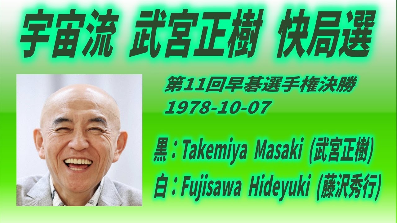 029🌸宇宙流 武宮正樹 快局選🌸Takemiya Masaki (武宮正樹) vs