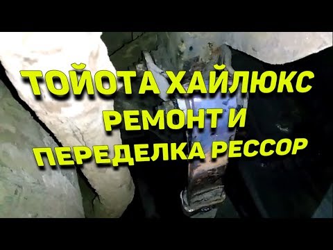 Тойота Хайлюкс Сломанный коренной + кривые рессоры