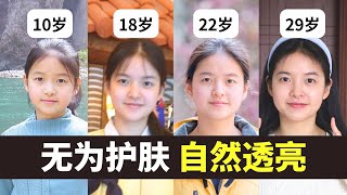 20年清淡饮食早睡早起每天运动不乱涂脸素颜自然透亮我的无为护肤法