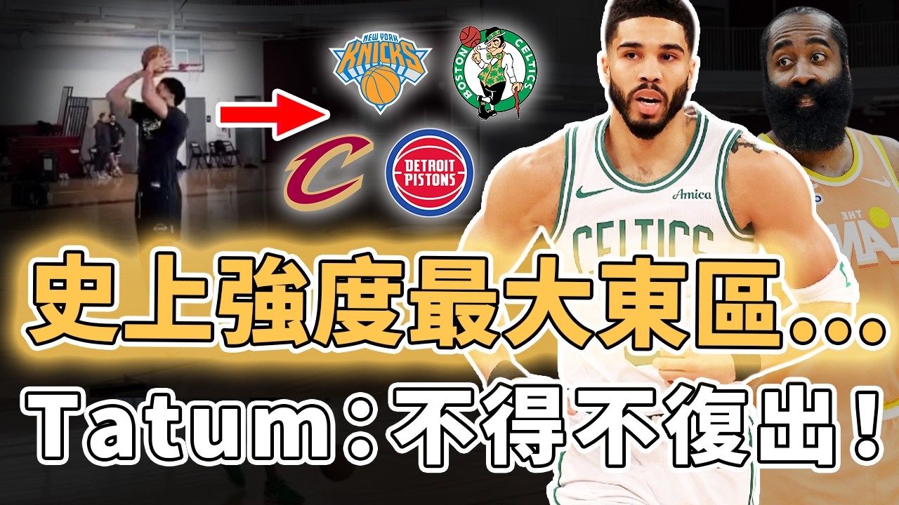 前所未見的最強東區！已經開始進行實戰訓練的Jayson Tatum為了爭冠是否將改變計劃在本賽季提前復出？活塞戰績全聯盟第一、尼克陣容3年不變穩定到離譜，Harden：保底東決｜澤北SG