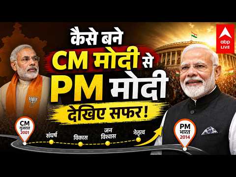 25 YEARS OF NARENDRA MODI: कैसे बने CM मोदी से PM मोदी, देखिए सफर! ABPLIVE