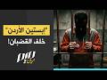  إبستين الأردن  خلف القضبان  نجومي
