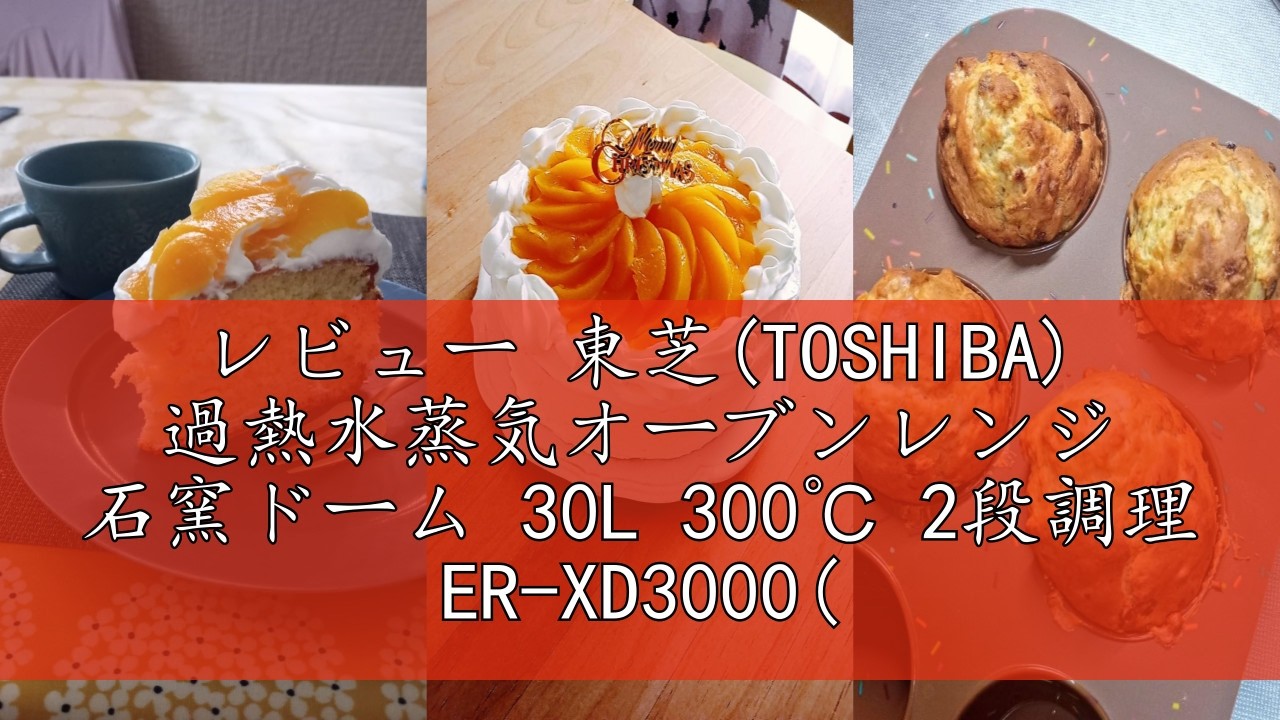 レビュー 東芝(TOSHIBA) 過熱水蒸気オーブンレンジ 石窯ドーム 30L 300 