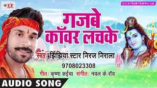 jhijhiya star niraj nirala 2018 सुपरहिट kanwar song गजबे काँवर लचके hit bhojpuri songs 2018