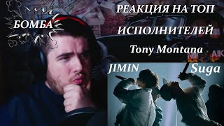 Agust D | Suga feat. Jimin- Tony Montana | Шуга и Чимин - Тони Монтана РЕАКЦИЯ