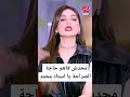 ياسمين عز وهيا بتنادي علي محمد يااااا استااااذ محمد الفيديو الي شل المصريين