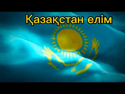 Қазақстан елім.Қазақ деген халқым. Минус. Балаларға арналған ән.Бейбітшілік.