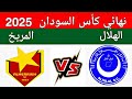 مباراة الهلال والمريخ اليوم في نهائي كأس السودان 2025 بورتسودان تستضيف مباراة الهلال والمريخ مباراة الهلال والمريخ اليوم في نهائي كأس السودان 2025 بورتسودان تستضيف مباراة الهلال والمريخ