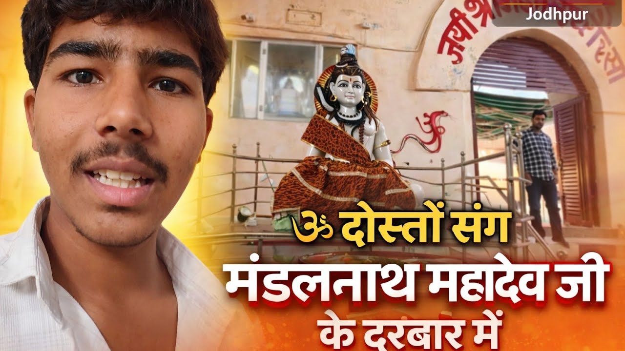 🕉️ दोस्तों संग मंडलनाथ महादेव जी के दरबार में | शिवरात्रि स्पेशल Vlog #jodhpur #rajasthan #viral 