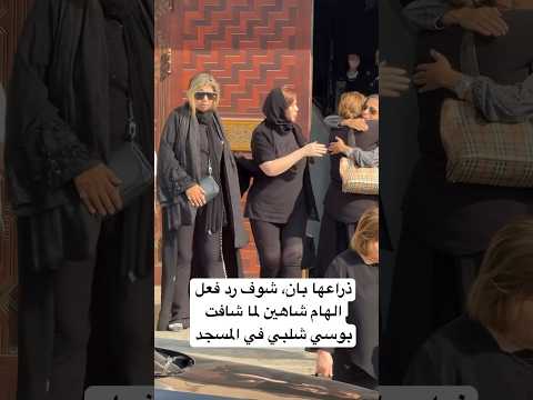 ذراعها بان شوف رد فعل الهام شاهين لما شافت بوسي شلبي في المسجد 