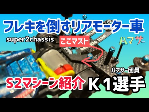 Mini 4WD] A Rear-Motor Car That Beats Flexible Chassis / Super-II