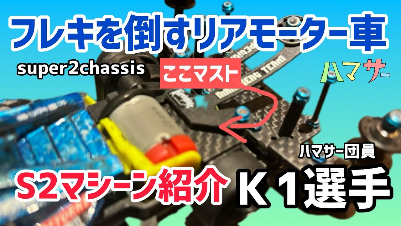 ［ミニ四駆］フレキを倒すリアモーター車／スーパー2シャーシ🔥