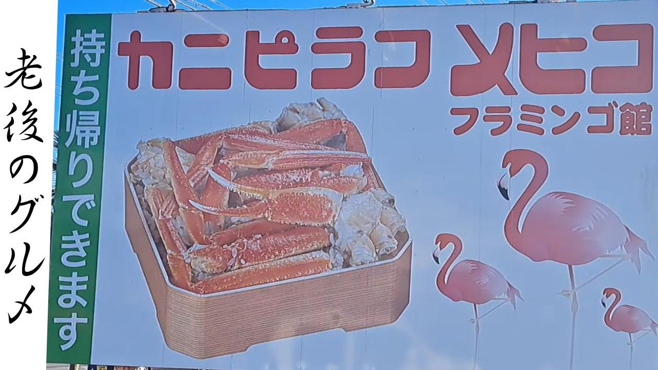 フラミンゴが見られる名物ファミレスのカニピラフ【メヒコ】