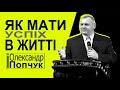 Як мати успіх в житті. Проповідь. Олександр Попчук