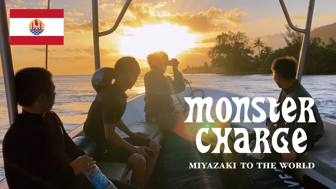 【世界の波に挑む旅②】伊東李安琉と宮崎サーファーたちが挑んだ“世界最恐”タヒチのチョープーの洗礼。その結末とは…