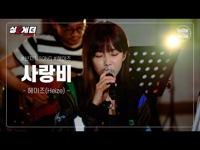 헤이즈(Heize)가 부르는 '사랑비'도 오고 그래서 | 싱투게더 시즌2 class=