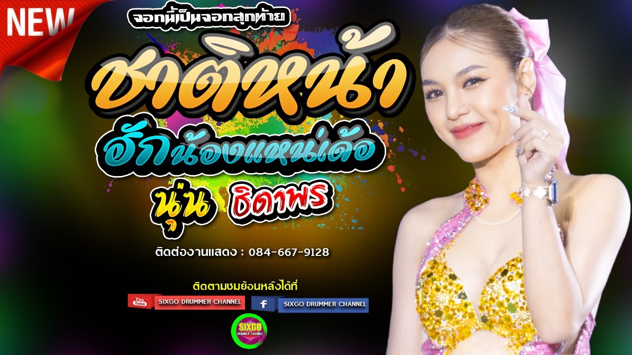 #มาแรงในtiktok  ชาติหน้าฮักน้องแหน่เด้อ เมดเลย์ต้อนรับสงกรานต์ - นุ่น ธิดาพร สายรักษ์ #ใหม่ล่าสุด