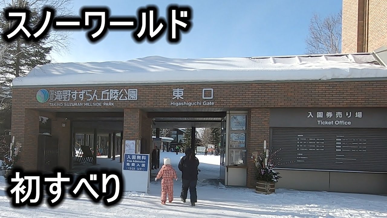 札幌市滝野すずらん丘陵公園スノーワールドでスキー '23.1.2