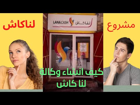 كيف إنشاء وكالة لنا كاش مشروع لنا كاش  