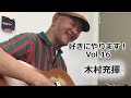 好きにやります!木村充揮 vol.16 ♪アナタヲソコニカンジタ ♪胸の振り子