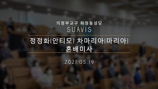 20210519 l SUAVIS l 혼배미사