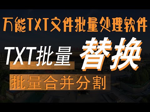 搞定 TXT:UTF 8 转 ASCII + 批量替换 + 文件统一加水印课程