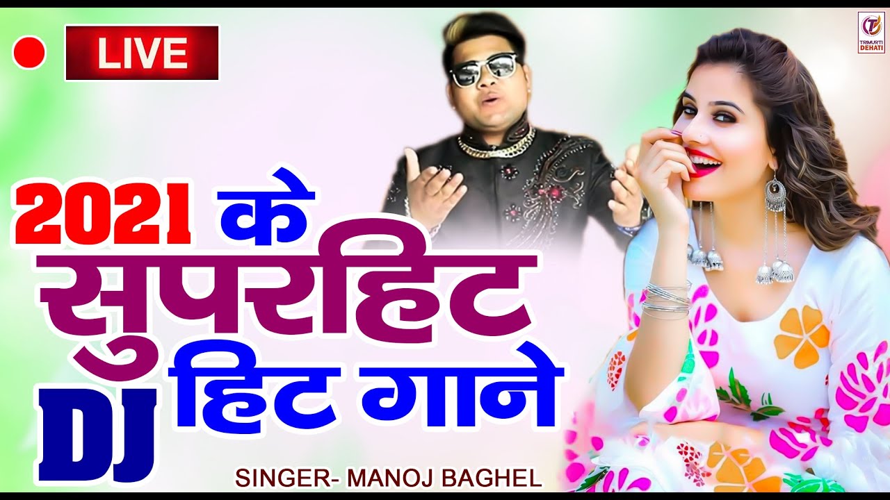 Live : मनोज बघेल का सुपरहिट धमाका | New Songs 2021 | Live Songs 2021 | 2021 के सुपरहिट Dj गाने