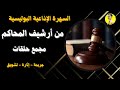 السهرة الإذاعية البوليسية من أرشيف المحاكم مجمع حلقات 