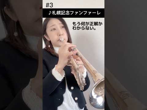 トランペットあるある 残念すぎる 演奏本番でやらかすパターン3選