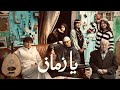 IHAB V O F يا زمان Music Video 