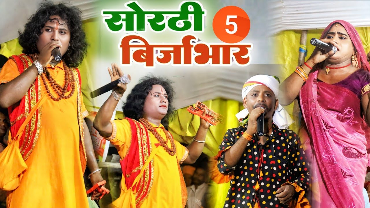 Bhojpuri Nautanki | सोरठी बिरजाभार भाग 5 | Nach program | sothi birjabhar bhaag 5 | upendera raj 