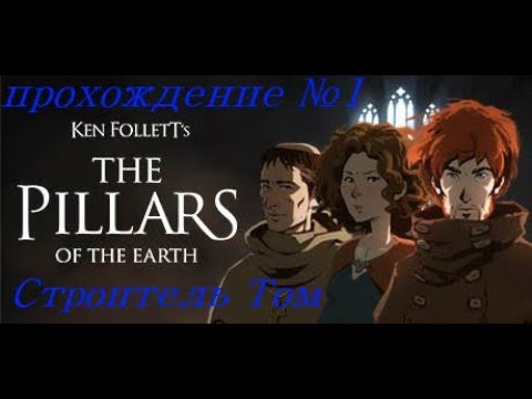 Видео: Как Том Строитель умер в Pillars of the Earth?