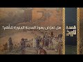 قعدة تاريخ هل تعر ض يهود المدينة المنورة للظ لم 