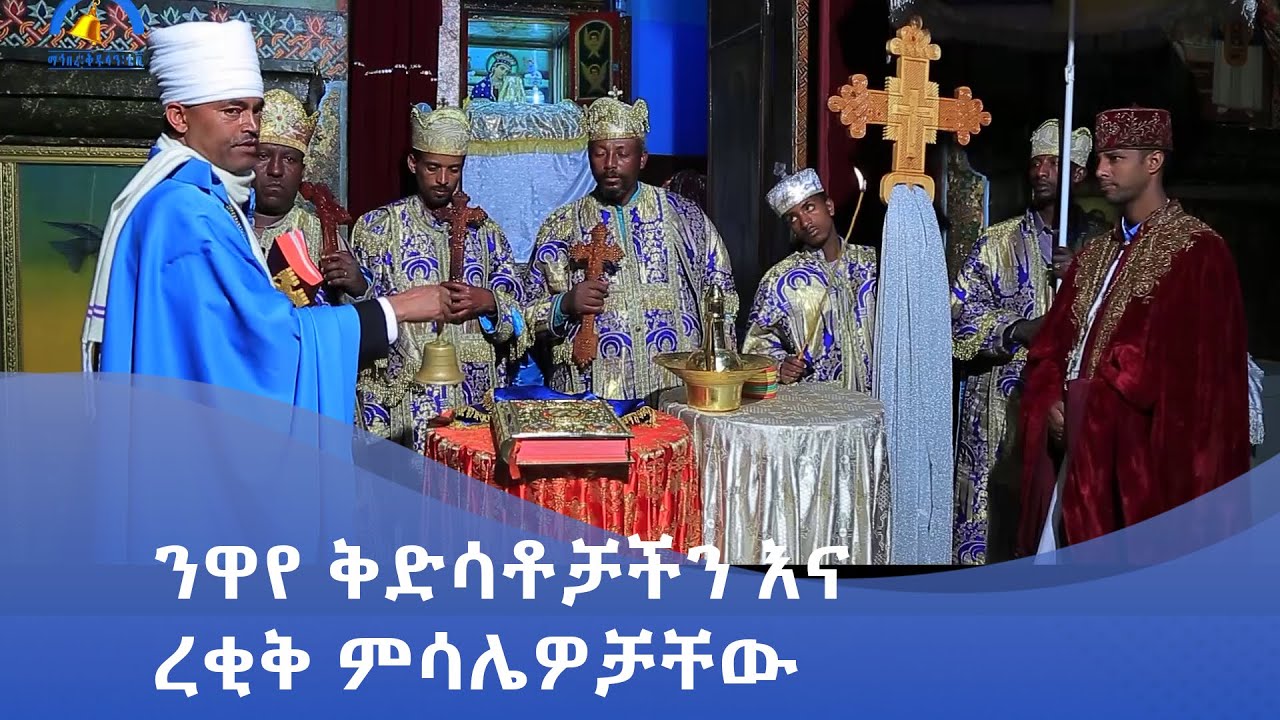 MK TV || ሥርዓተ ቤተክርስቲያን || ንዋየ ቅድሳቶቻችን እና ረቂቅ ምሳሌዎቻቸው