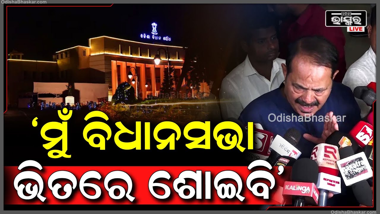 "ନାରୀଙ୍କୁ ସୁରକ୍ଷା ପାଇଁ ଠୋସ୍ ନିଷ୍ପତ୍ତି ନେଇ ନାହାଁନ୍ତି, ଆମେ ବିଧାନସଭା ଭିତରେ ଶୋଇବୁ" Tara Bahinipati