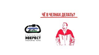 Чё в Челнах делать? - Скалодром (трейлер) Набережные Челны Чё в Челнах делать? - Скалодром (трейлер) Набережные Челны