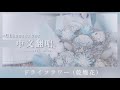 【台湾】「ドライフラワー」Chinese ver. 乾燥花（中文翻唱）covered by. 白羽